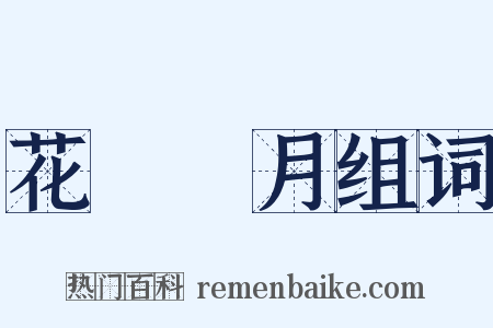 花鳥風月组词是什么意思的图片